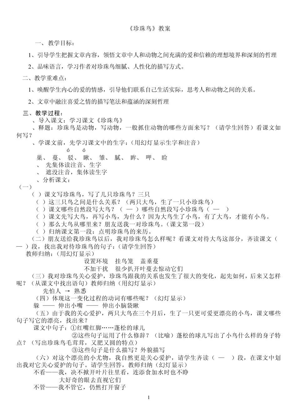 《珍珠鸟》教案_第1页