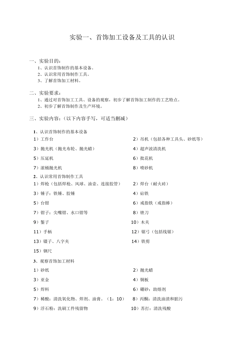 《珠宝首饰镶嵌工艺〉实验报告_第1页