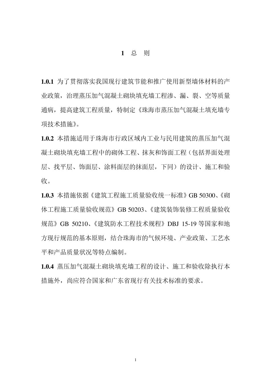 《珠海市蒸压加气混凝土砌块填充墙工程专项技术措施》_第1页
