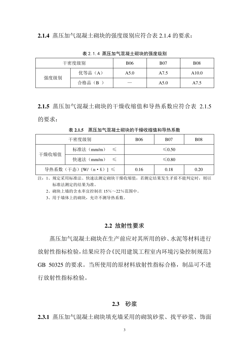 《珠海市蒸压加气混凝土砌块填充墙工程专项技术措施》_第3页