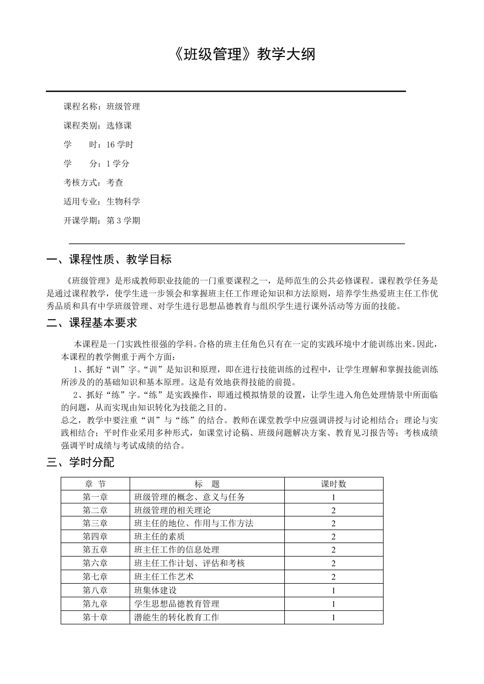 《班级管理》教学大纲_第1页