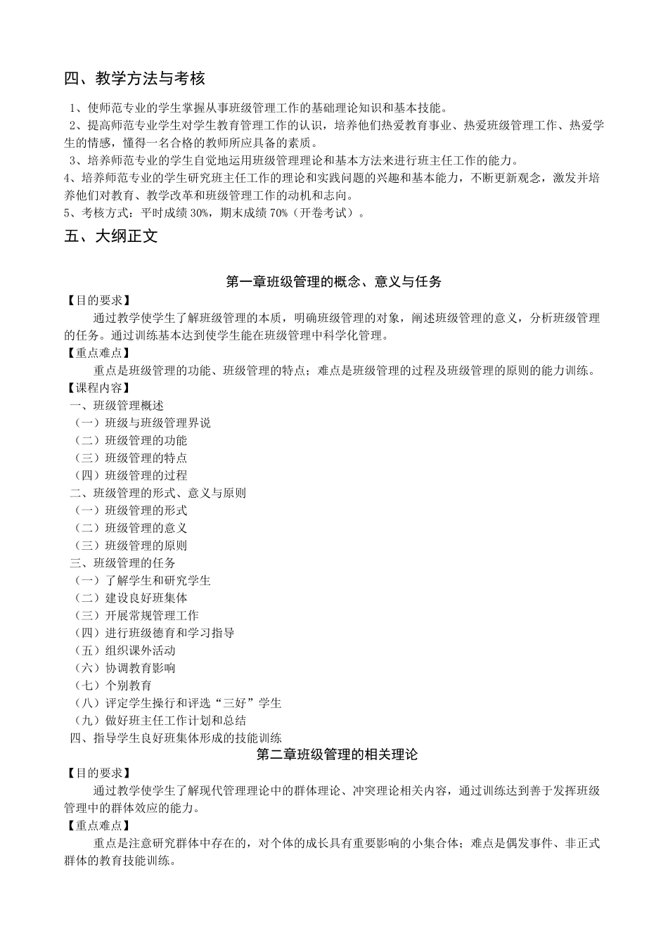 《班级管理》教学大纲_第2页