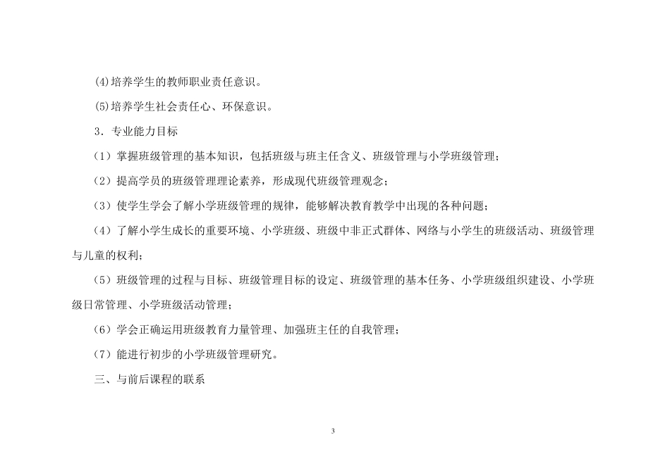 《班级管理》课程标准_第3页