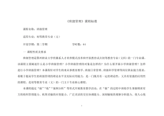 《班级管理》课程标准