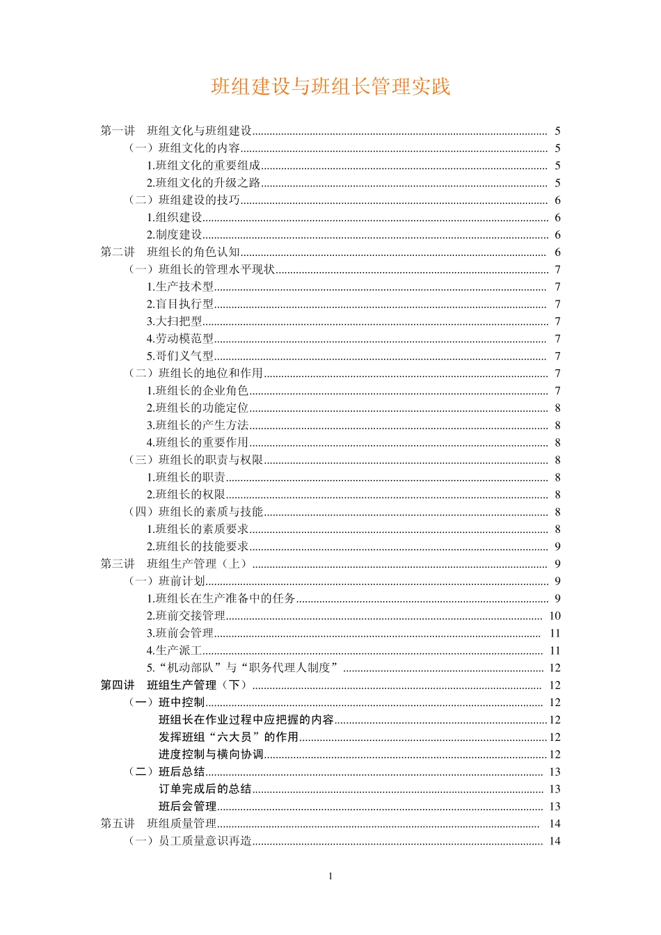 《班组建设与班组长管理实践》周士量_第1页