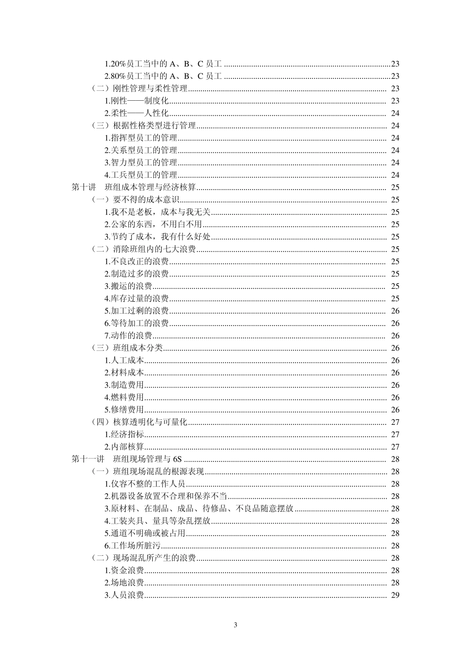 《班组建设与班组长管理实践》周士量_第3页