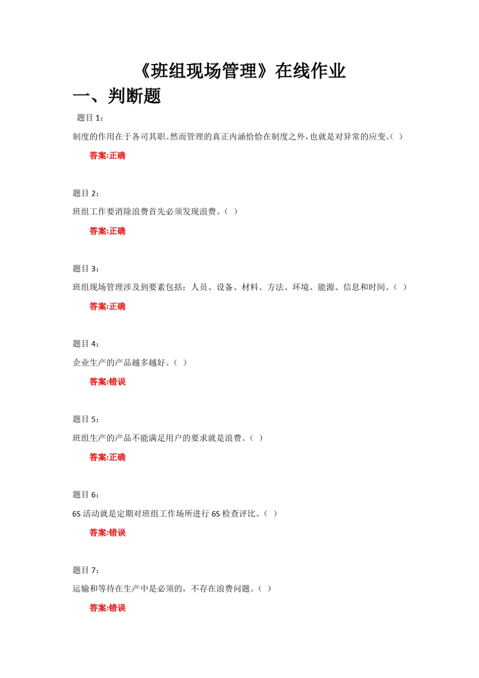 《班组现场管理》在线作业答案_第1页