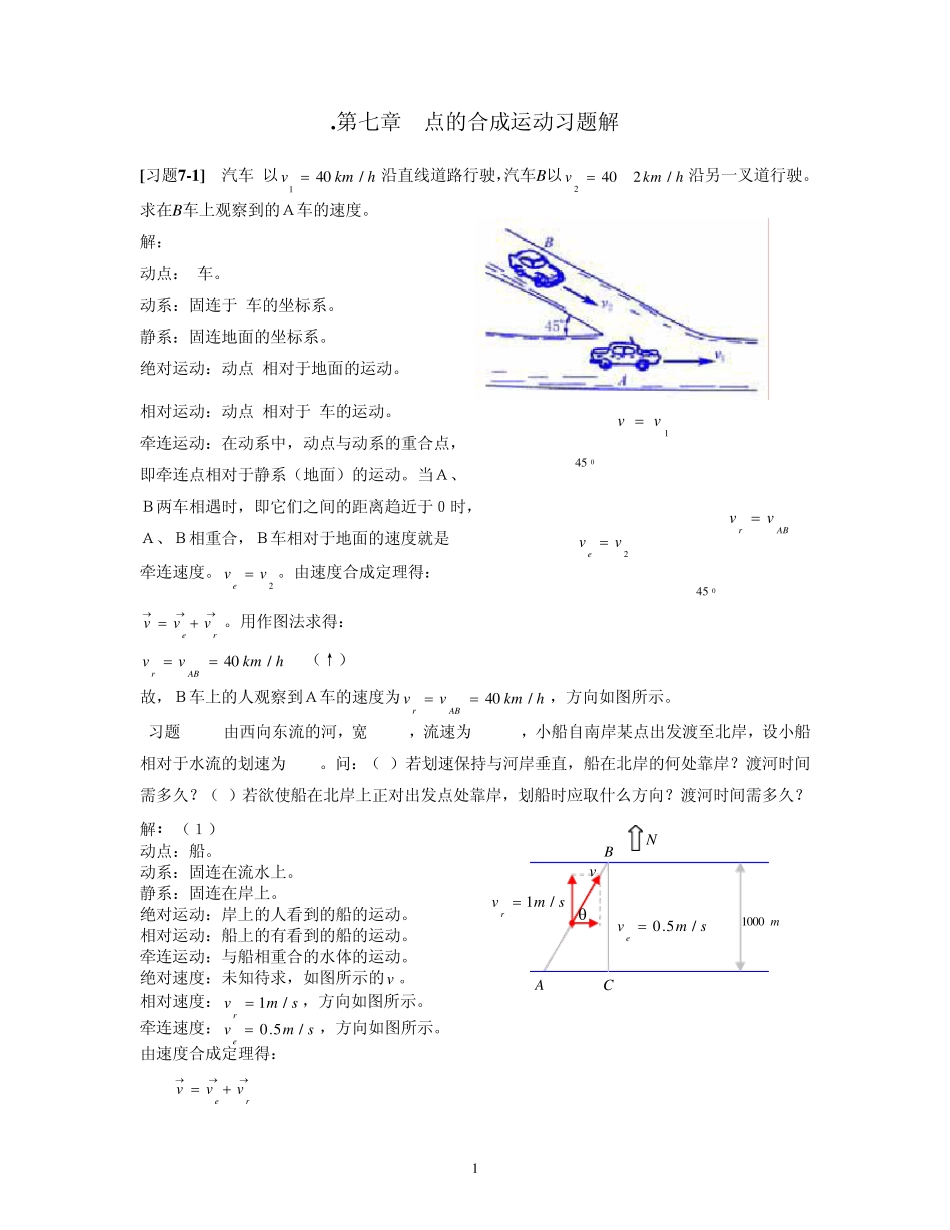 《理论力学》第七章点的合成运动习题解_第1页