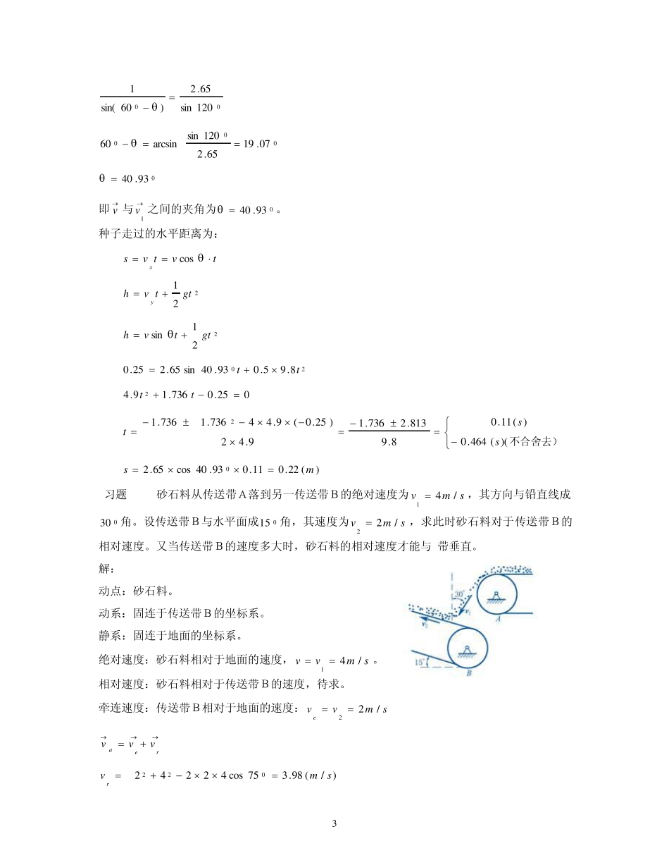 《理论力学》第七章点的合成运动习题解_第3页