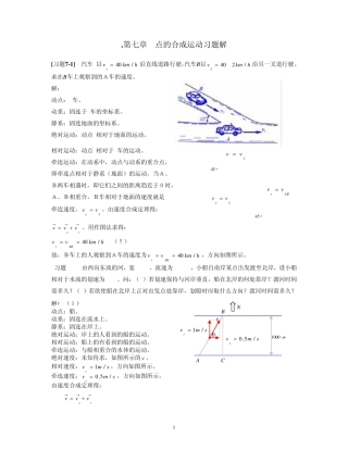 《理论力学》第七章点的合成运动习题解