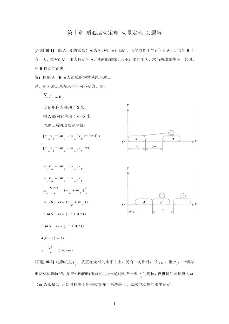 《理论力学》第十章质心运动定理动量定理习题_第1页