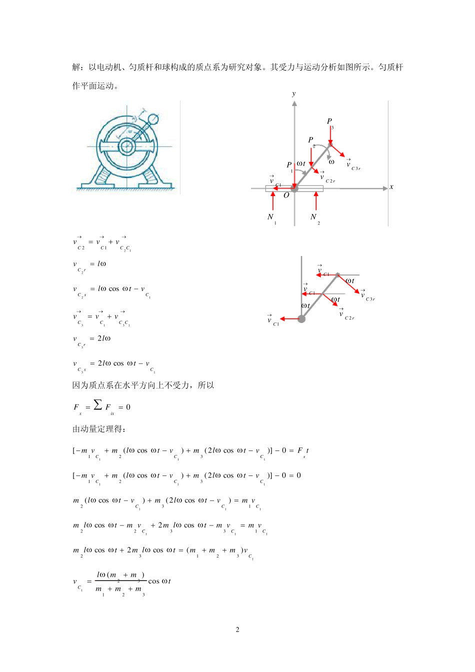 《理论力学》第十章质心运动定理动量定理习题_第2页