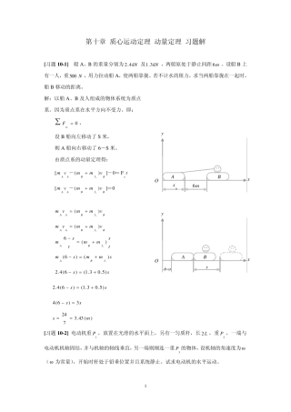 《理论力学》第十章质心运动定理动量定理习题