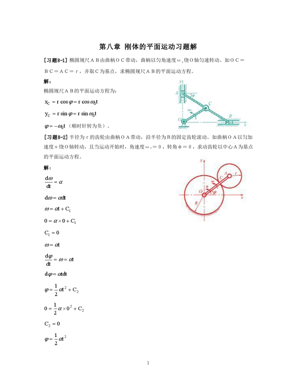 《理论力学》第八章_刚体的平面运动习题解_第1页