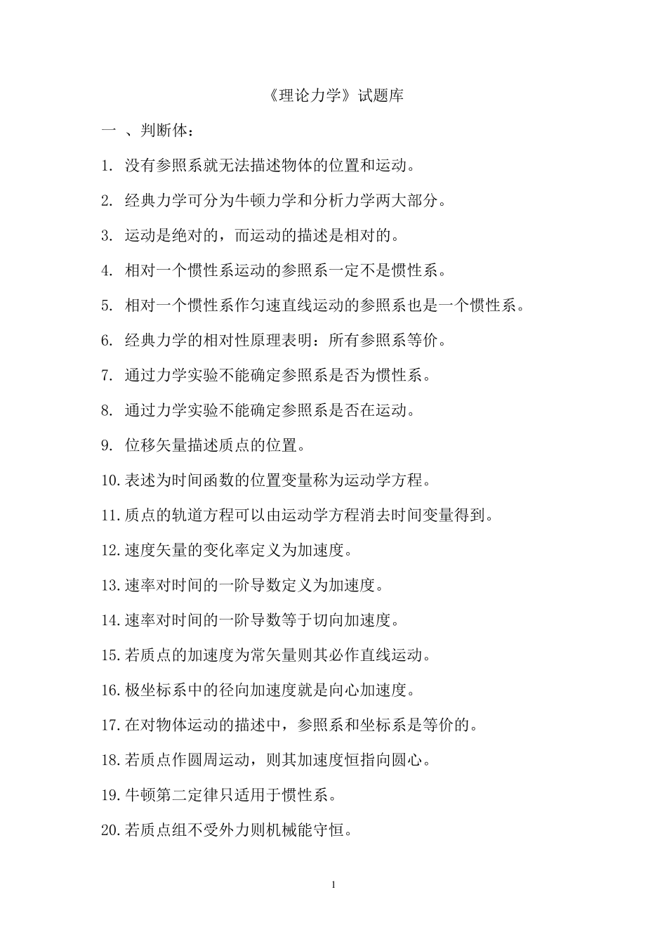 《理论力学》试题库_第1页
