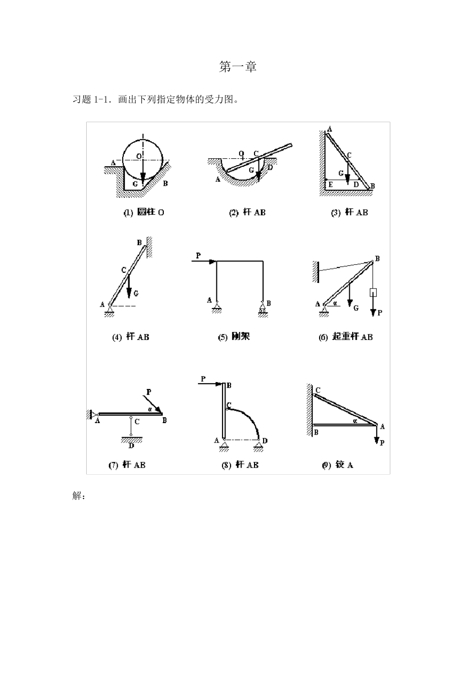 《理论力学》课后习题解答(赫桐生,高教版)_第1页