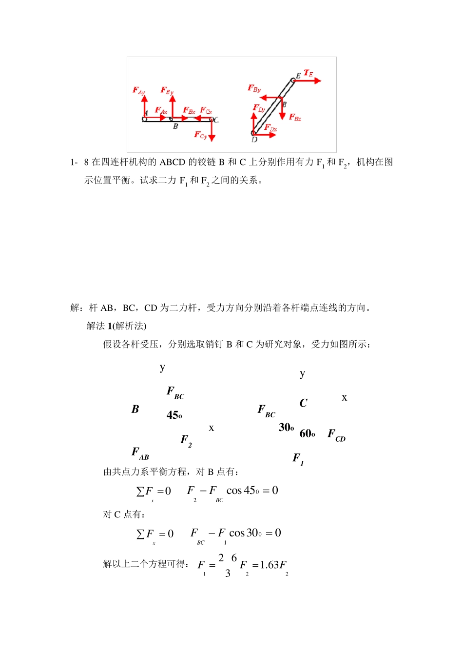 《理论力学》静力学典型习题+答案_第3页