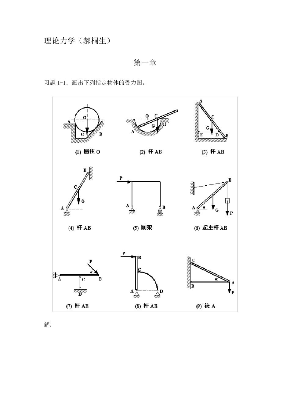 《理论力学》课后习题解答(赫桐生版)_第1页