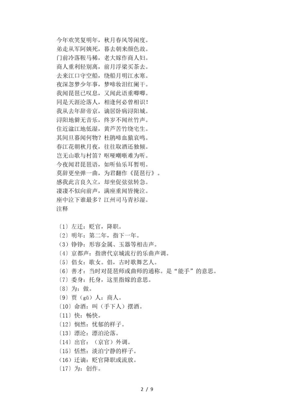 《琵琶行》的原文及注释译文_第2页
