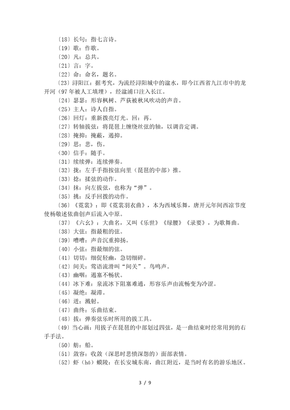 《琵琶行》的原文及注释译文_第3页