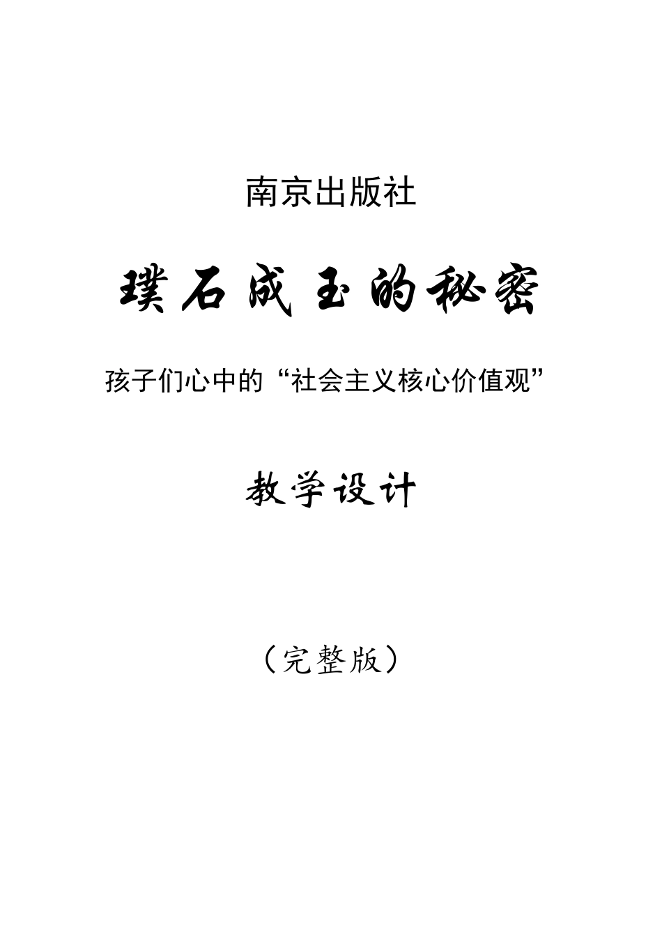 《璞石成玉的秘密》教案_第1页
