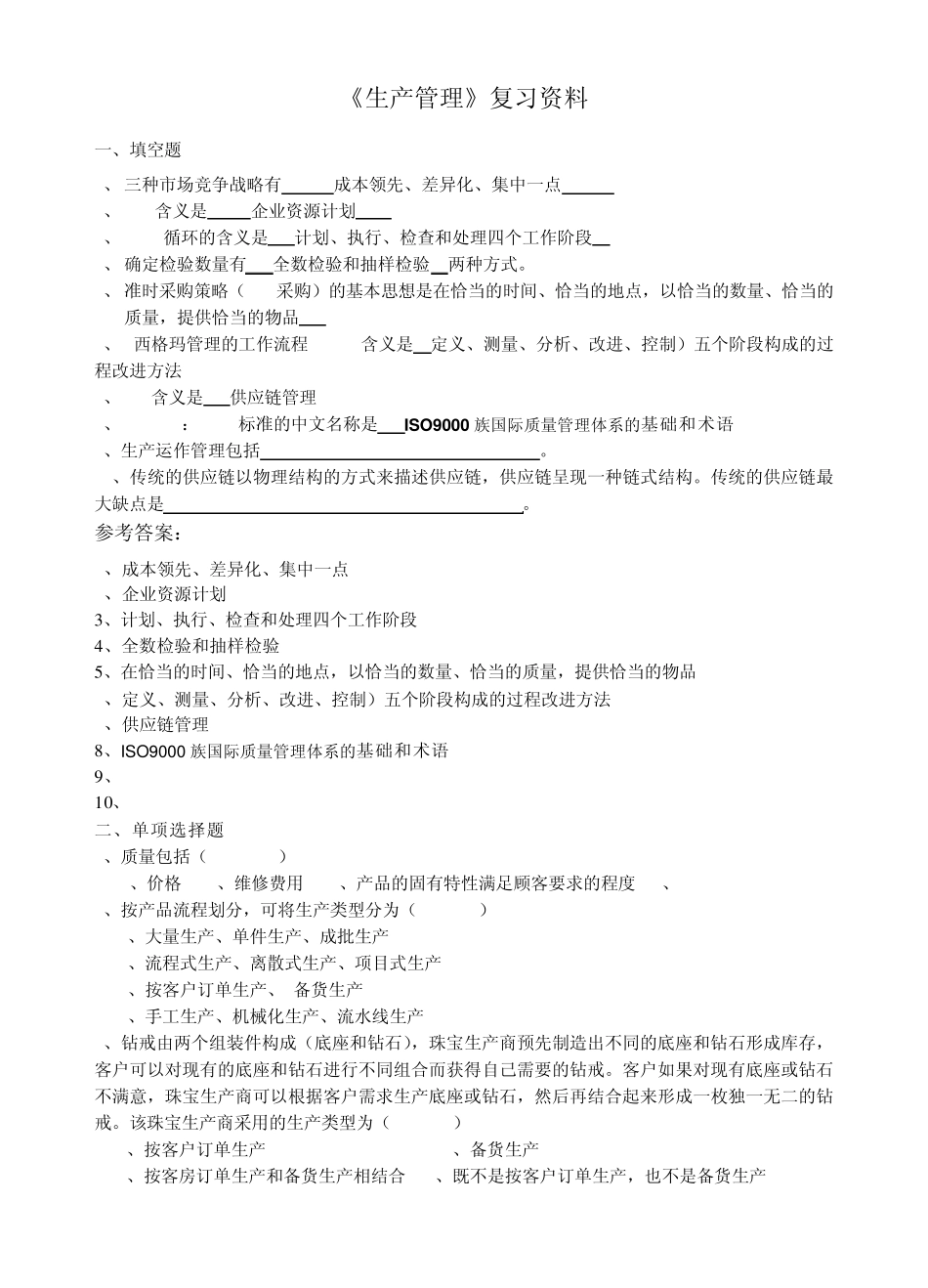 《生产与运作管理》复习资料_第1页