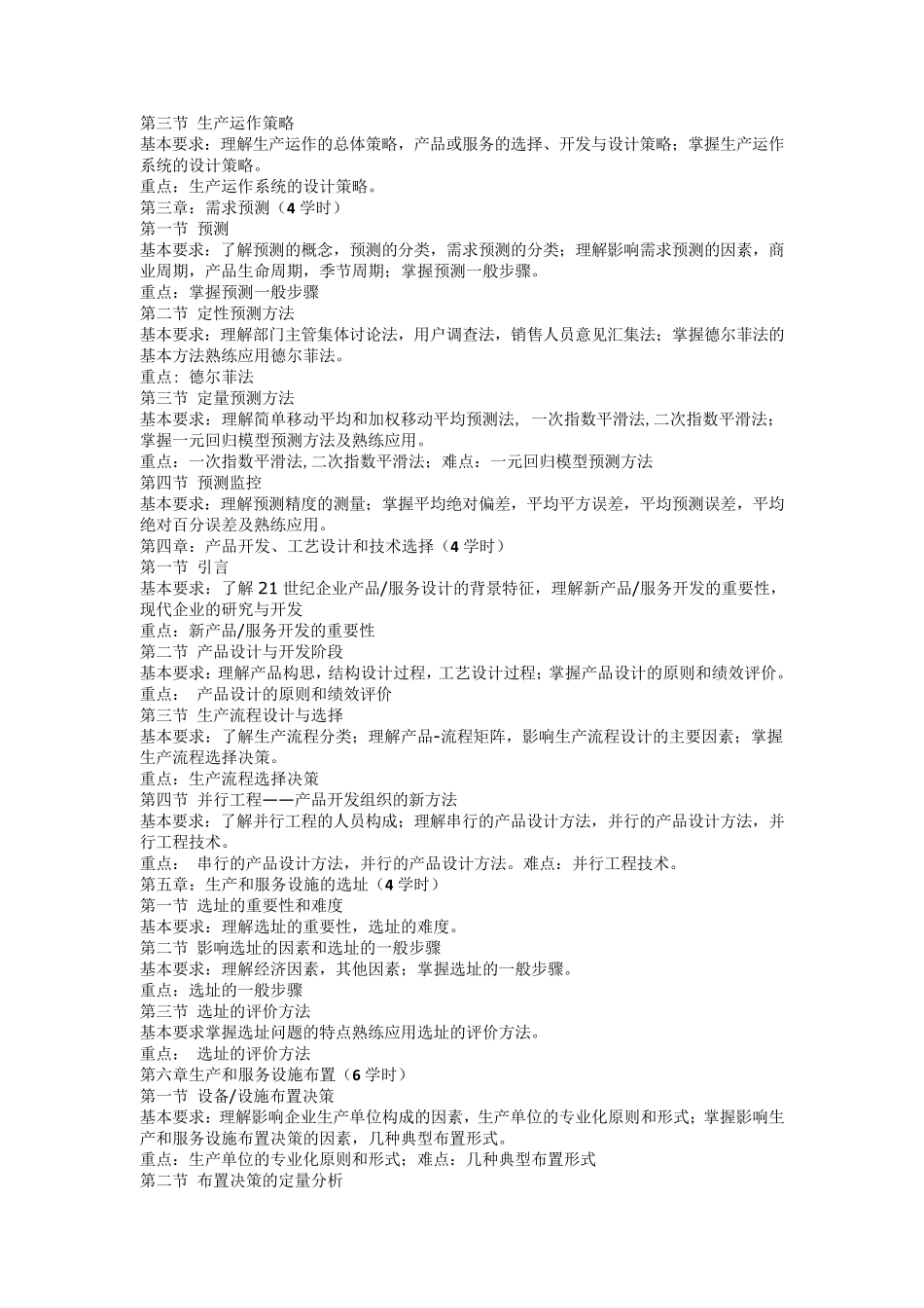 《生产与运作管理》课程教学大纲_第2页