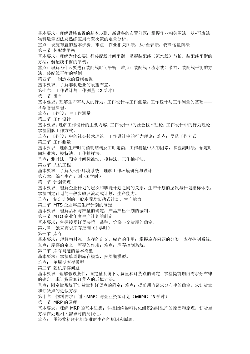 《生产与运作管理》课程教学大纲_第3页