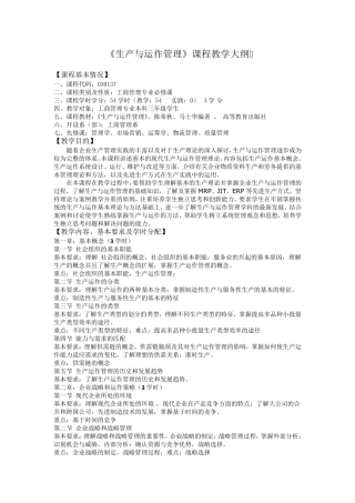 《生产与运作管理》课程教学大纲
