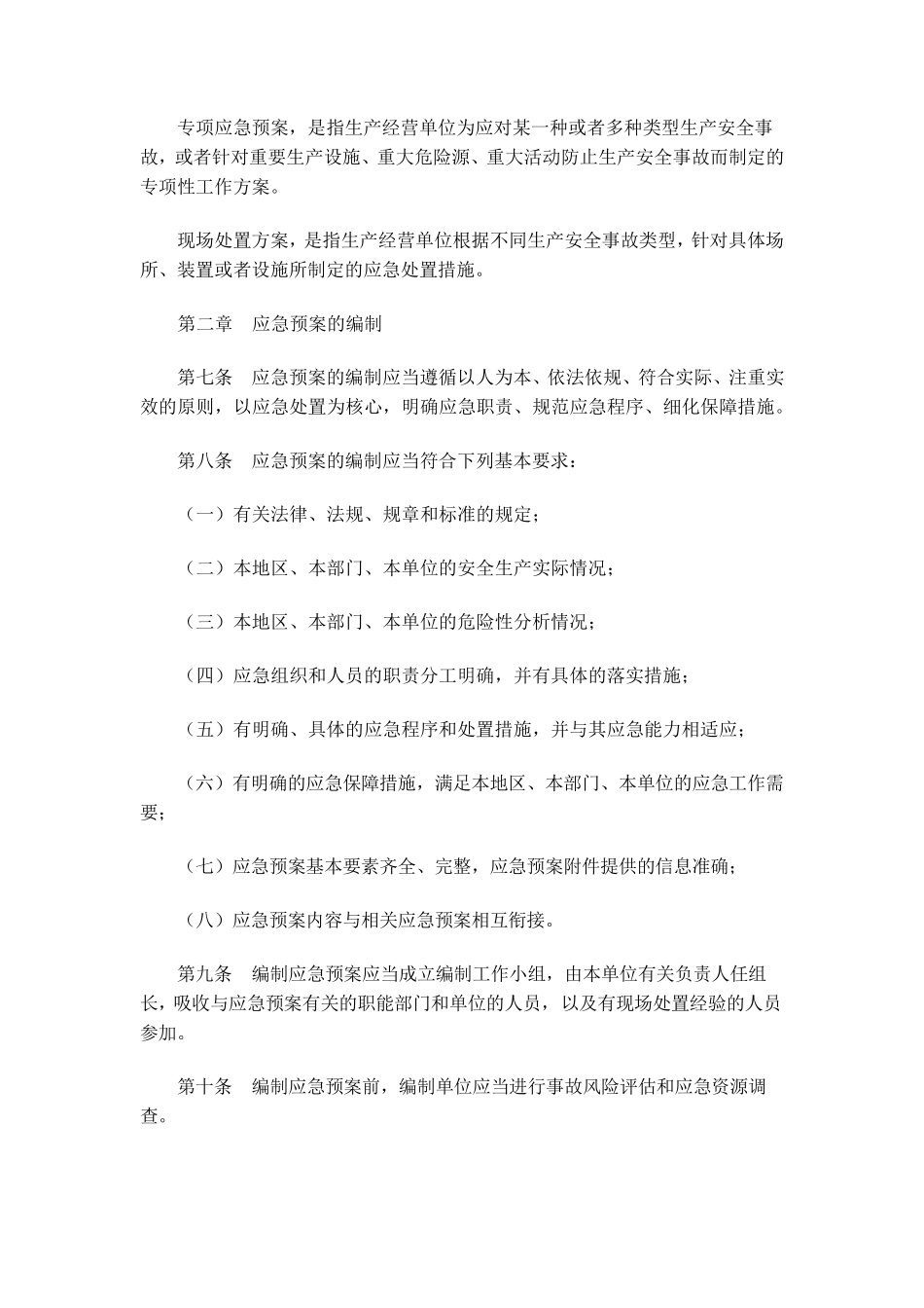 《生产安全事故应急预案管理办法》2019年9月1日执行_第2页