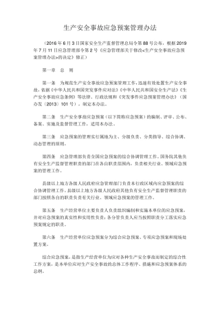 《生产安全事故应急预案管理办法》2019年9月1日执行