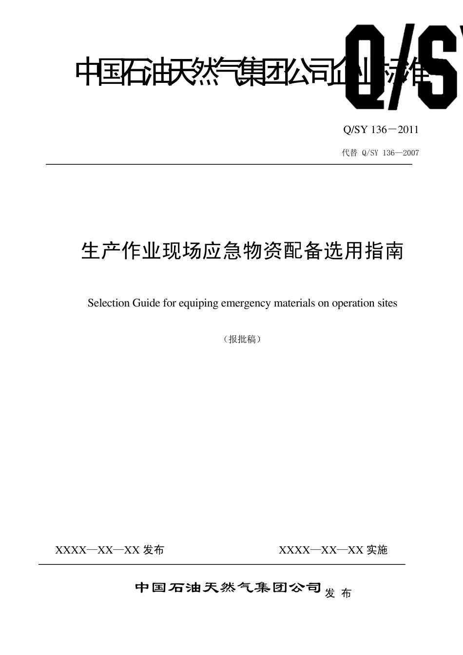 《生产作业现场应急物资配备选用指南》标准报批稿_第1页