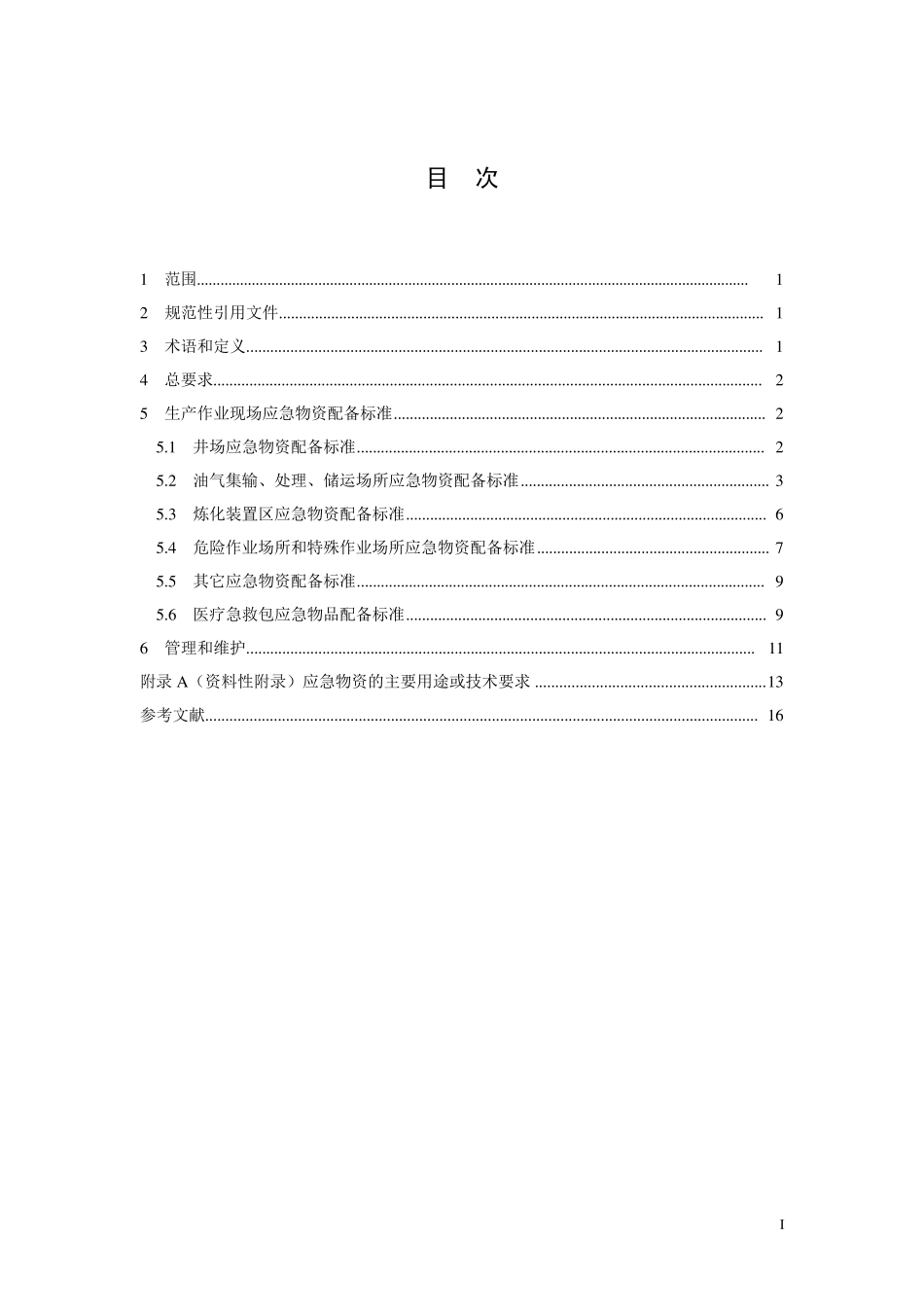 《生产作业现场应急物资配备选用指南》标准报批稿_第2页