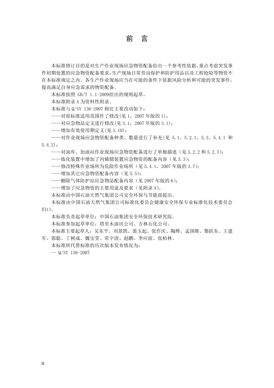《生产作业现场应急物资配备选用指南》标准报批稿_第3页