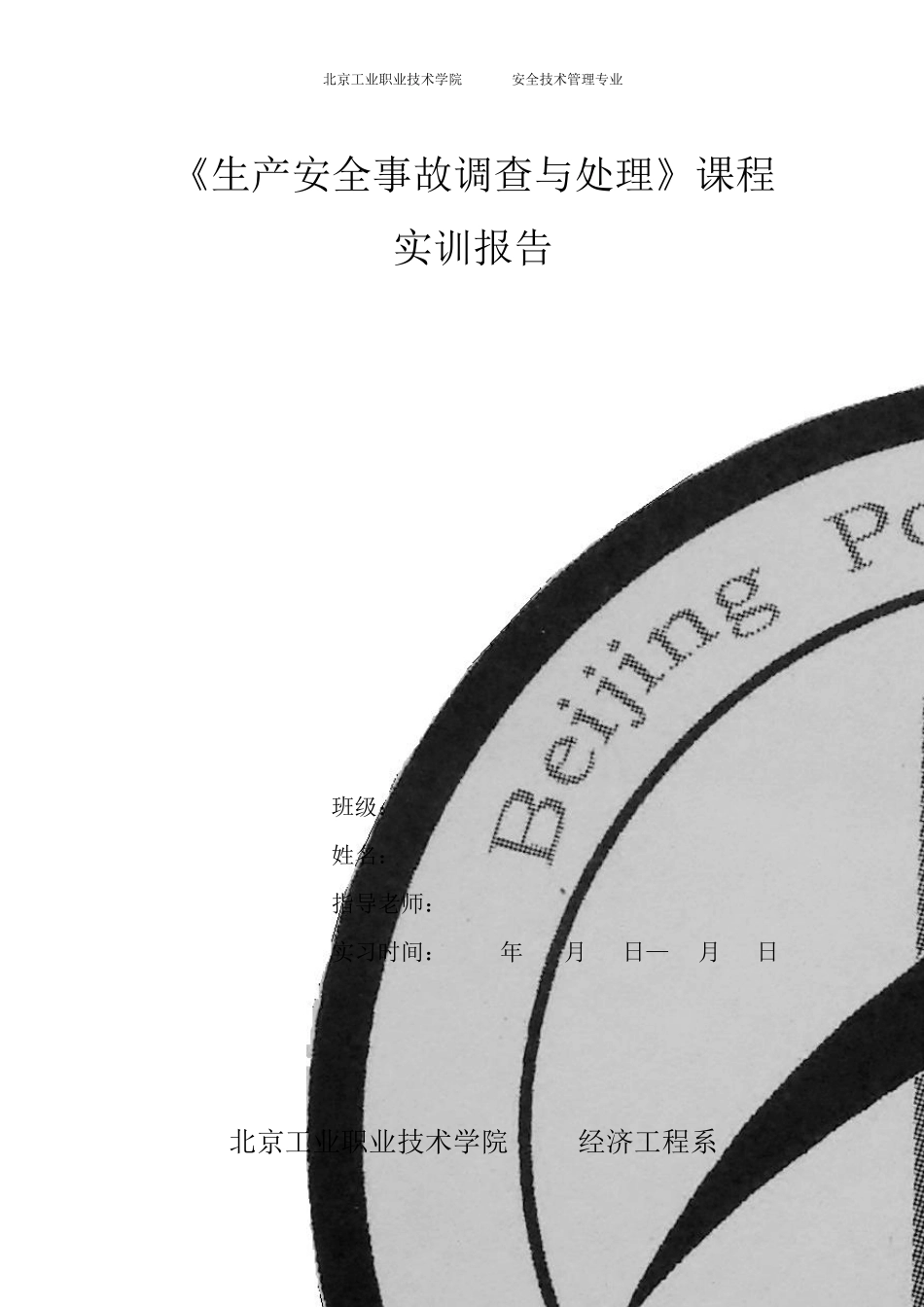 《生产安全事故调查与处理》报告_第1页
