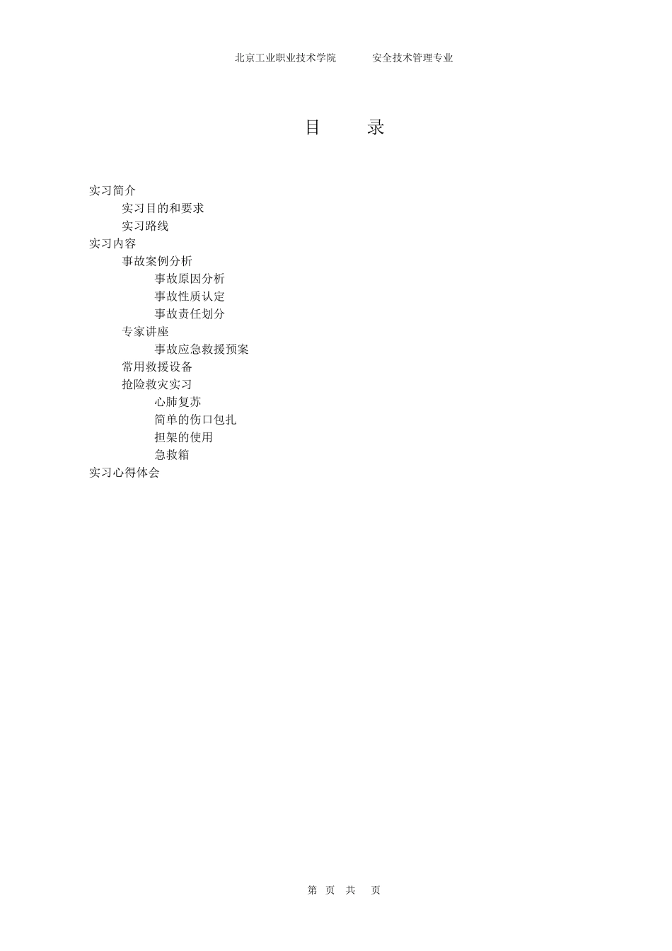 《生产安全事故调查与处理》报告_第2页