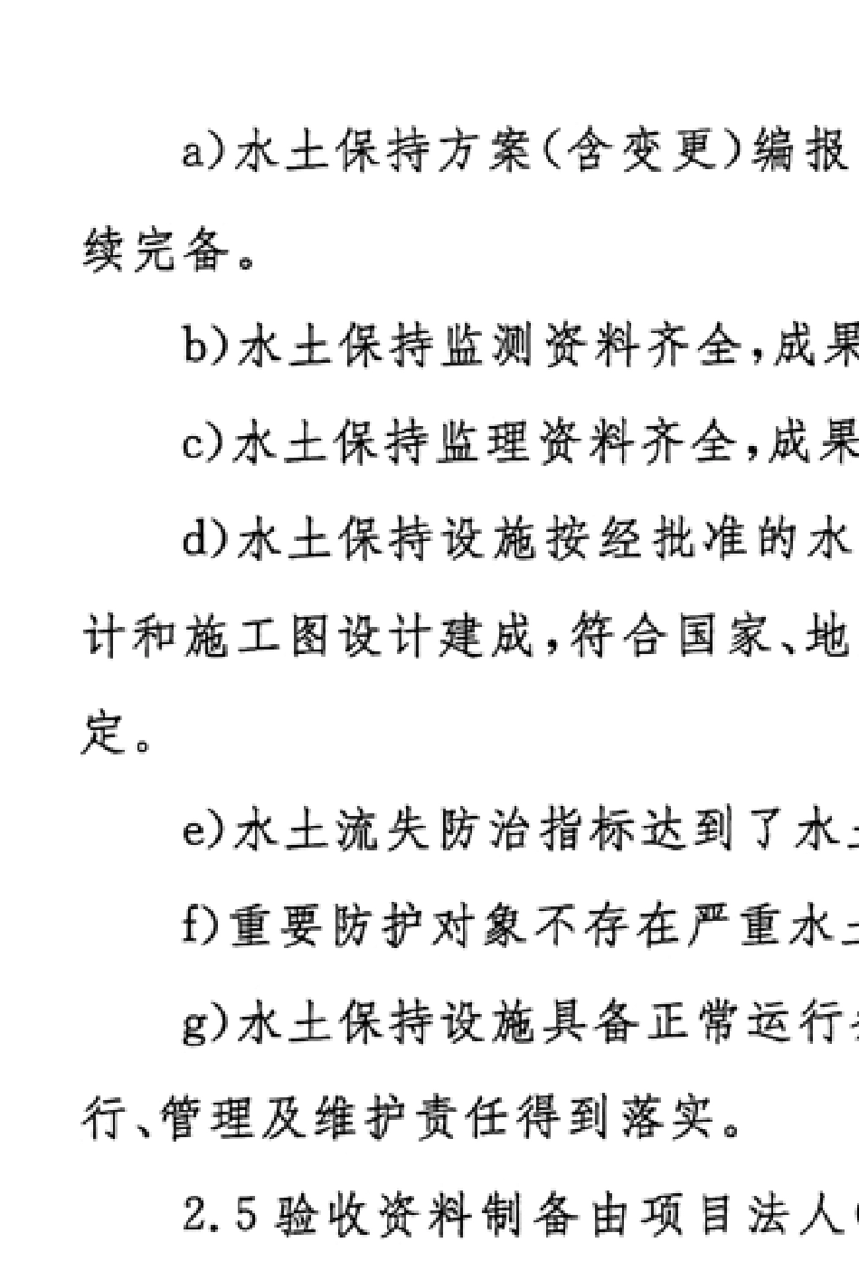《生产建设项目水土保持设施自主验收规程》(办水保[2018]133号)_第2页