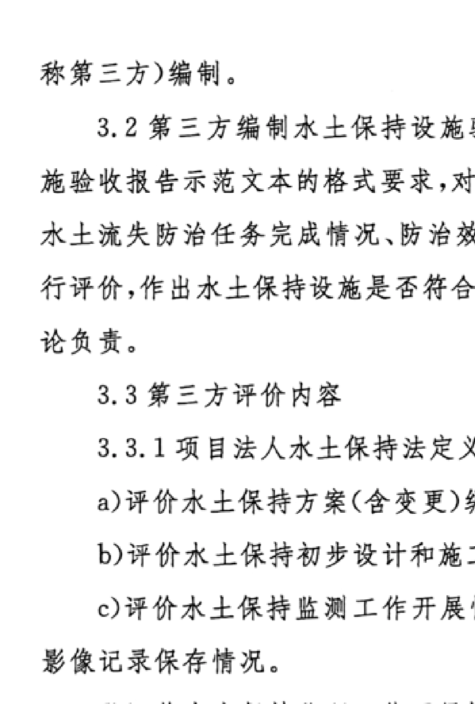 《生产建设项目水土保持设施自主验收规程》(办水保[2018]133号)_第3页