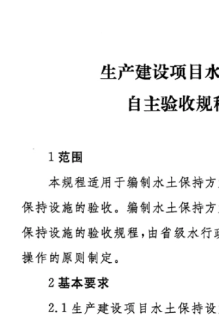 《生产建设项目水土保持设施自主验收规程》(办水保[2018]133号)