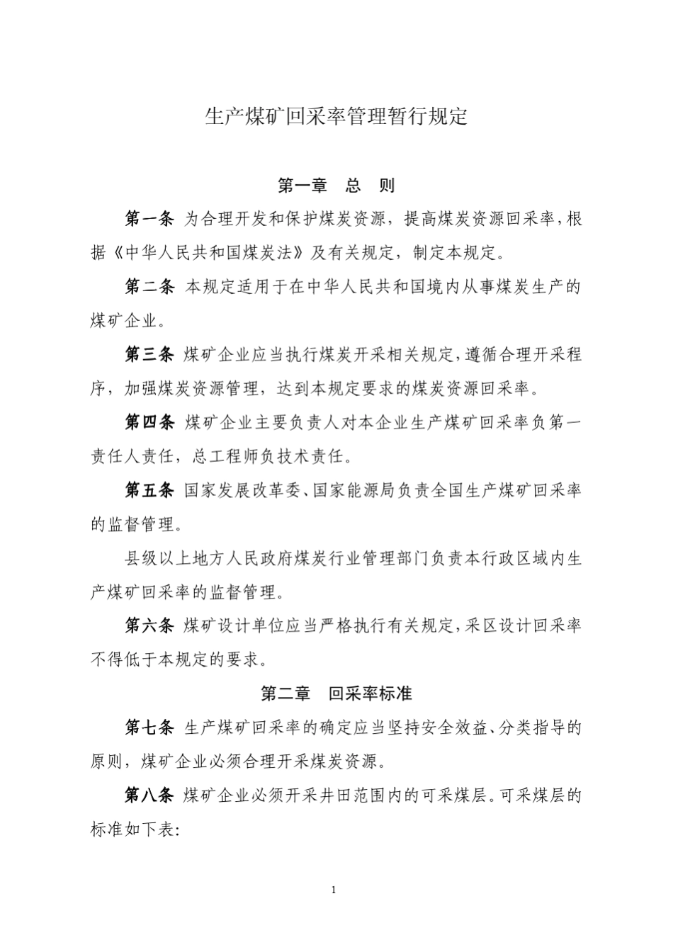 《生产煤矿回采率管理暂行规定》_第1页