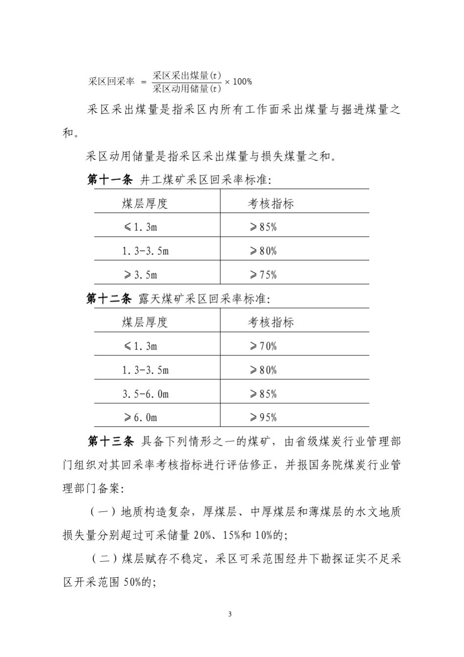 《生产煤矿回采率管理暂行规定》_第3页