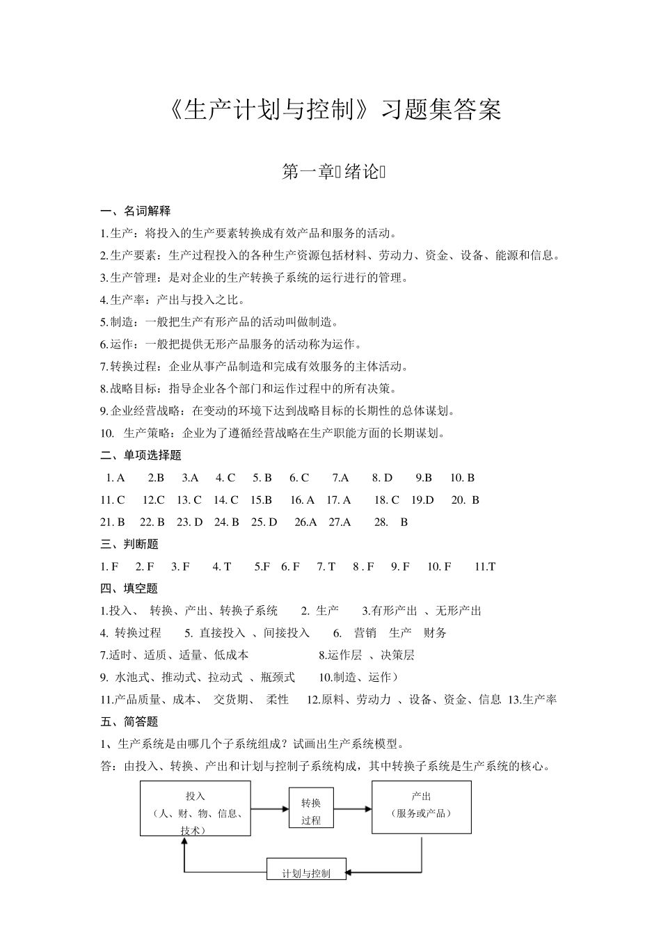 《生产计划与控制》习题集答案_第1页