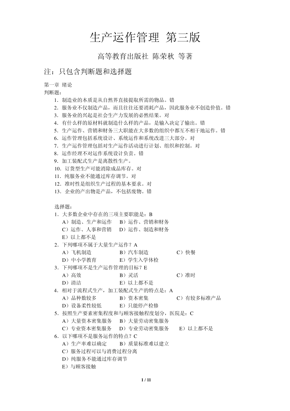 《生产运作管理》第三版_课后选择判断答案_陈荣秋_第1页