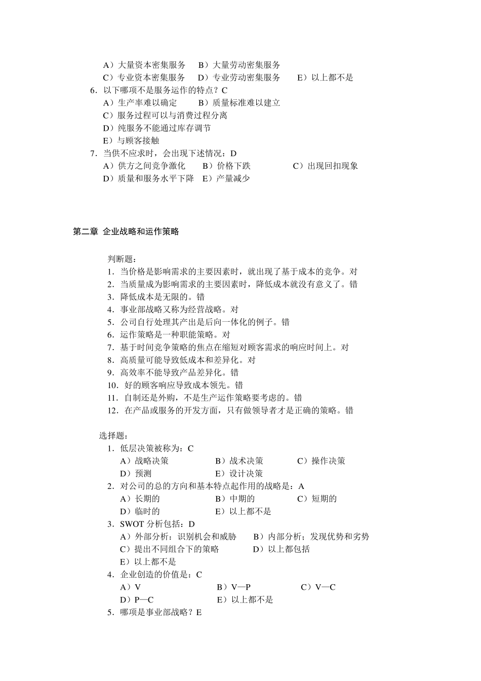 《生产运作管理》课后习题_第2页