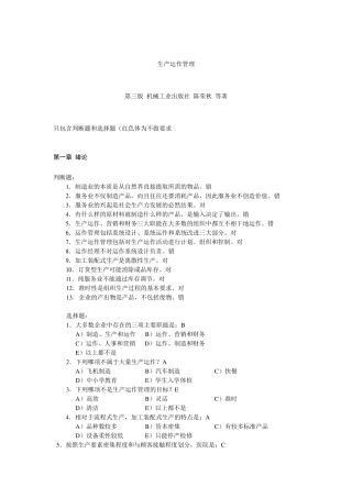 《生产运作管理》课后习题