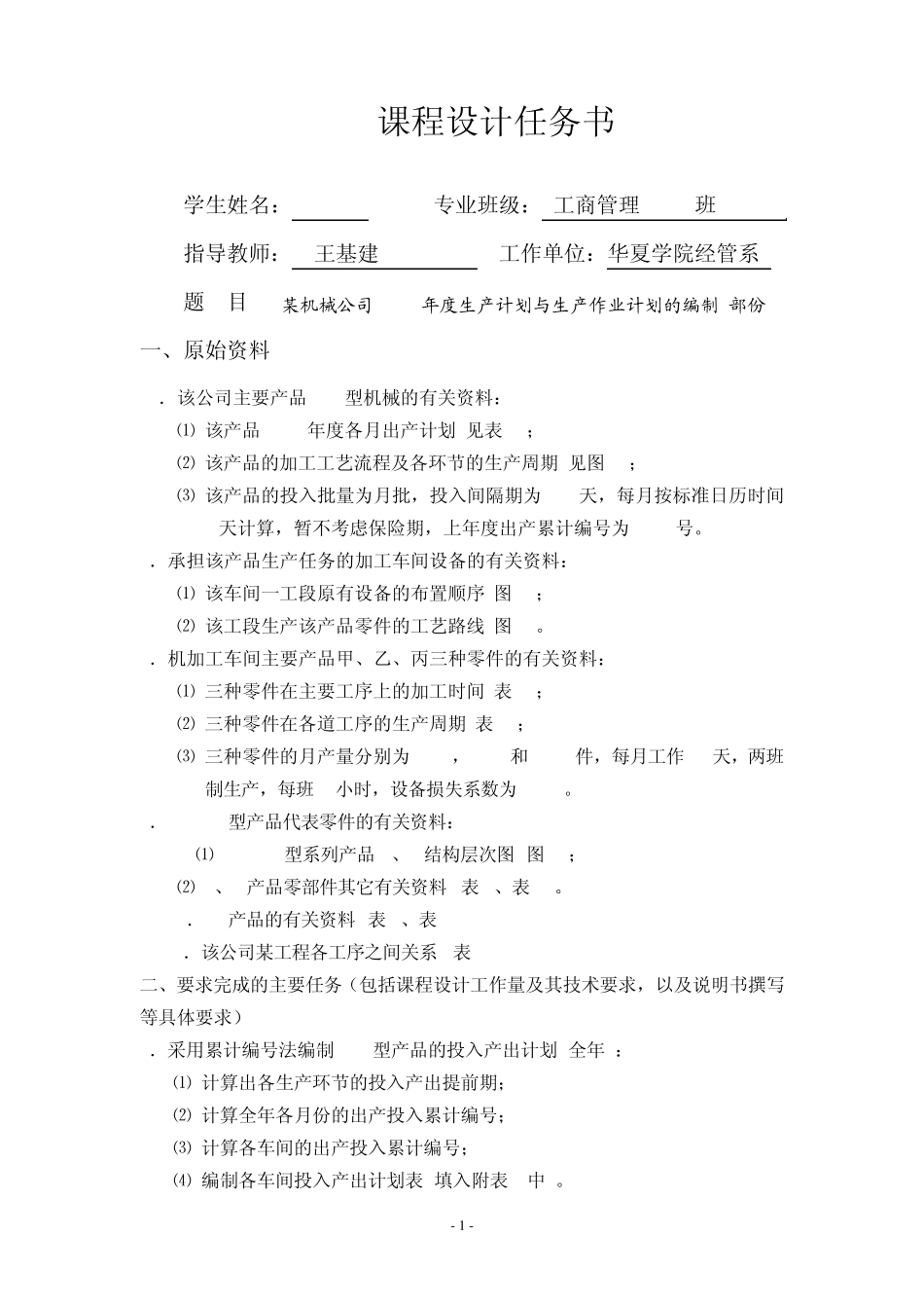 《生产运作管理》课程设计指导书_第1页