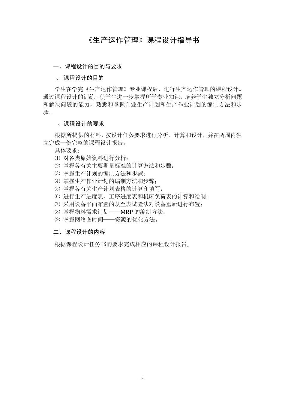 《生产运作管理》课程设计指导书_第3页