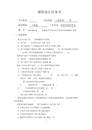《生产运作管理》课程设计指导书