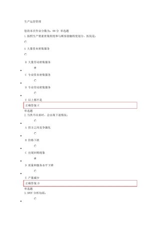 《生产运营管理》在线作业答案