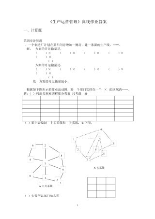 《生产运营管理》离线作业答案